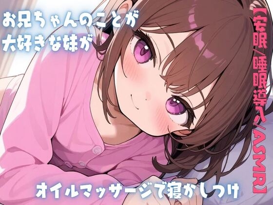 【安眠/睡眠導入/ASMR】お兄ちゃんのことが大好きな妹がオイルマッサージで寝かしつけ の表紙