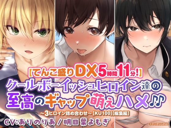 【てんこ盛りDX5時間11分!】クールボーイッシュヒロイン達の至高ギャップ萌えハメ♪♪～3ヒロイン詰め合わせ～【KU100】【総集編】 の表紙