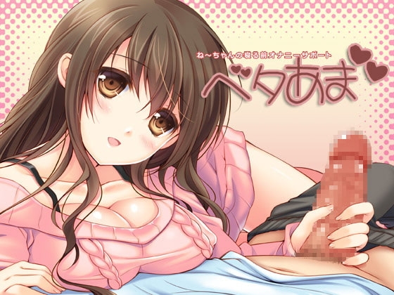 ベタあまねーちゃんの寝る前オナニーサポート の表紙