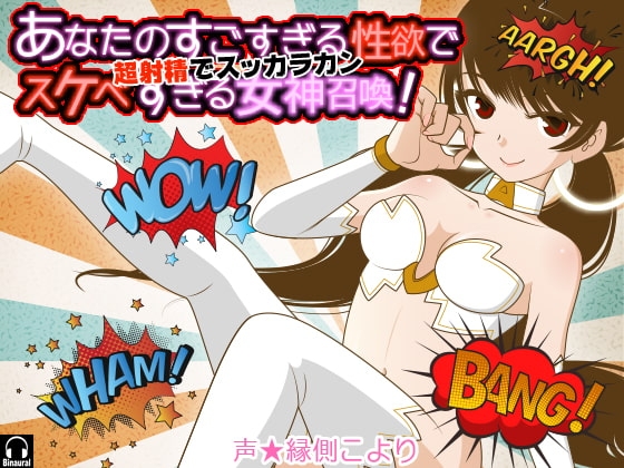 あなたのすごすぎる性欲ですけべすぎる女神召喚! 超射精でスッカラカン の表紙
