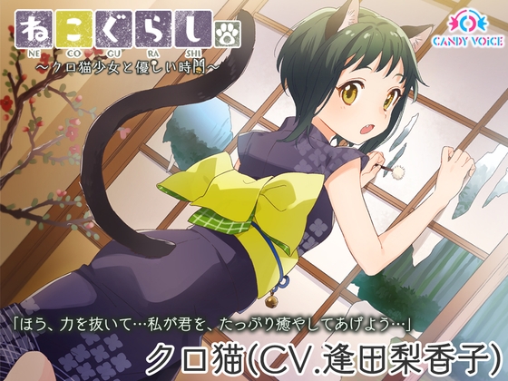 【耳かき・指圧・炭酸泡】ねこぐらし。〜クロ猫少女と優しい時間〜【CV: 逢田梨香子】 の表紙