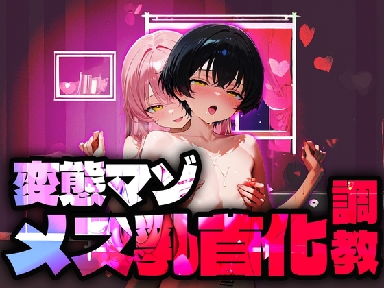 【バイノーラル】変態マゾメス乳首化調教 の表紙