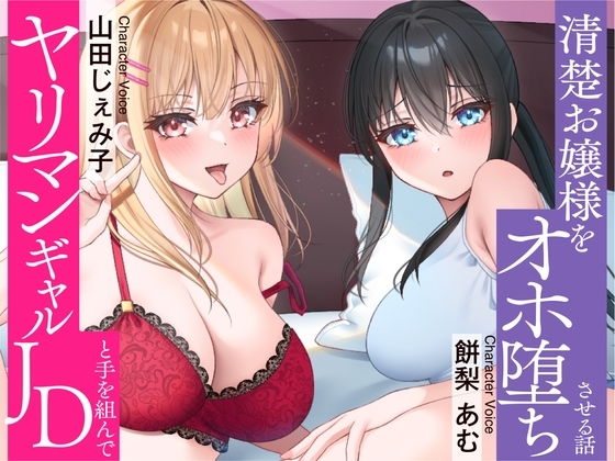⭐清楚 × オホ声⭐セフレのヤリマンJDと手を組んで清楚お嬢様をオホ堕ちさせちゃいました♪ の表紙