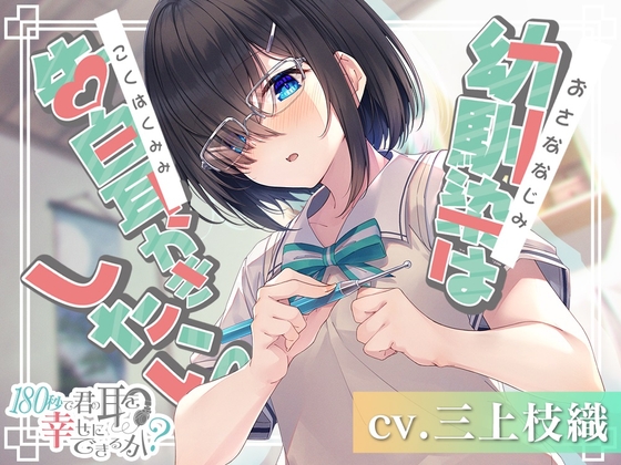 180秒で君の耳を幸せに出来るか? 幼馴染は告白耳かきしたいっ の表紙
