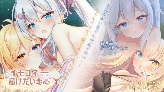 イモコネ―妹たちとのラブラブセックス同居生活 の表紙