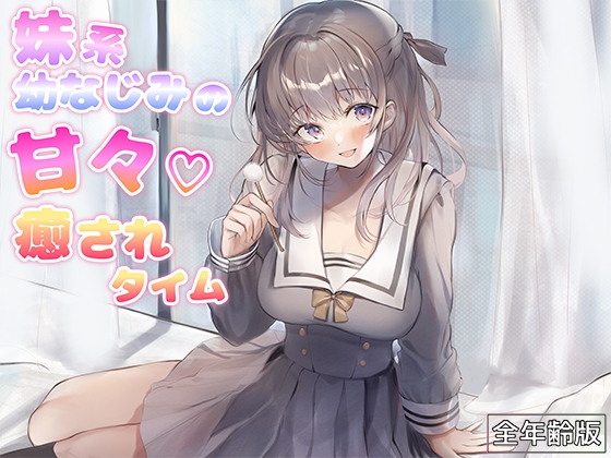 妹系幼なじみの甘々癒されタイム(耳かき&添い寝)【全年齢版】 の表紙