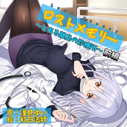 ロストメモリー ～とある離島の診療所～ 前編【CV.浅見ゆい】 の表紙