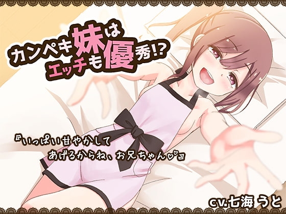 カンペキ妹はエッチも優秀!?いっぱい甘えさせてあげるからねお兄ちゃん の表紙