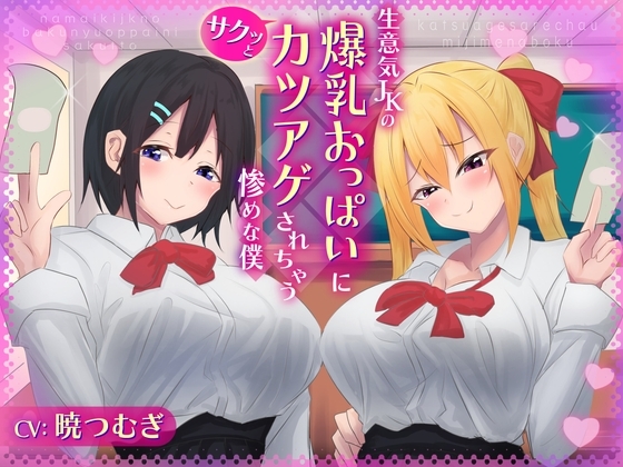 生意気JKの爆乳おっぱいにサクッとカツアゲされちゃう惨めな僕 の表紙