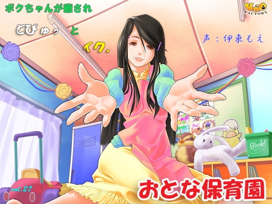 ボクちゃんが癒されどぴゅっとイク、おとな保育園 の表紙