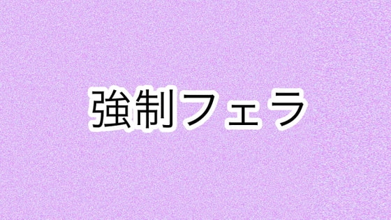 強○フェラ の表紙