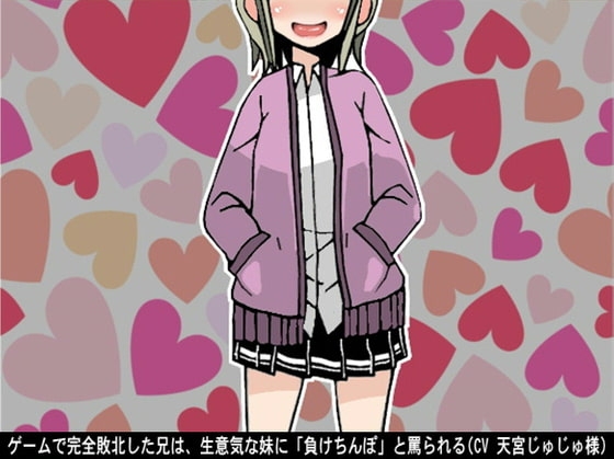 ゲームで完全敗北した兄は、生意気な妹に「負けちんぽ」と罵られる…!(CV 天宮じゅじゅ様) の表紙