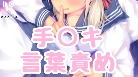 手コキ言葉責め の表紙
