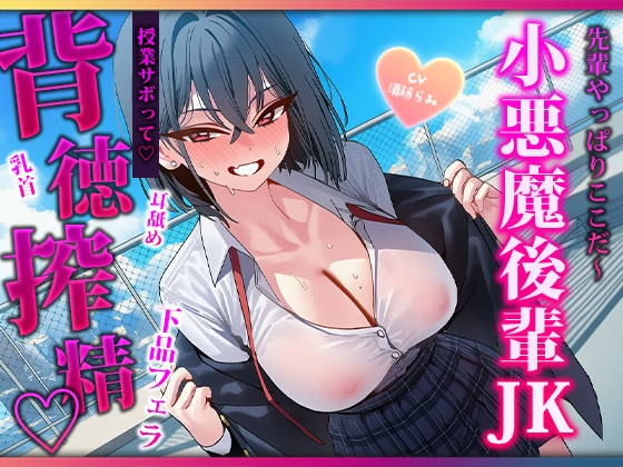 声出したらバレちゃいますよぉ♡授業サボりの屋上で色んなとこ舐めてくる小悪魔後輩に見つかって敗北搾精されちゃう♡ の表紙