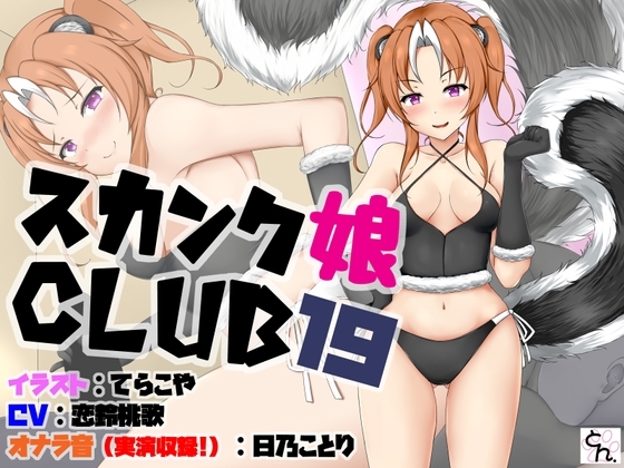 スカンク娘CLUB19 の表紙