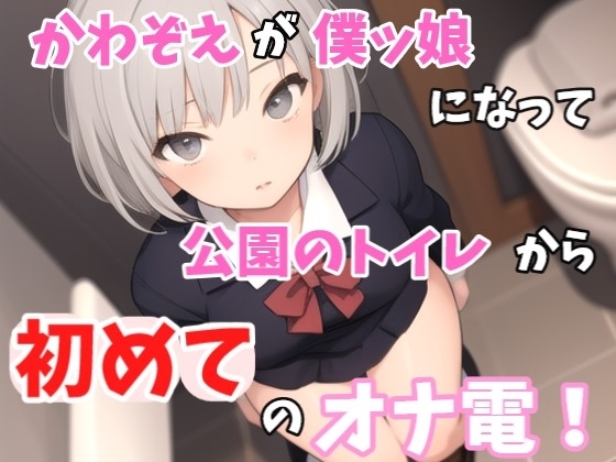 【実録オナニー】「僕とオナ電したいって?しょうがないからオナ電してあげるよぉ」かわぞえが公園のトイレから僕ッ娘プレイで初めてのオナ電! の表紙