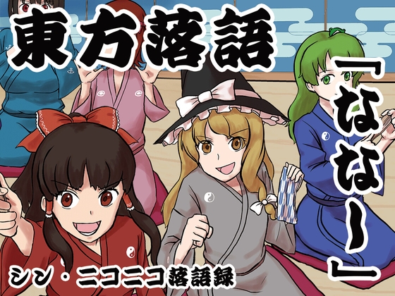 シン・ニコニコ落語録其の四「東方落語・ななし」 の表紙