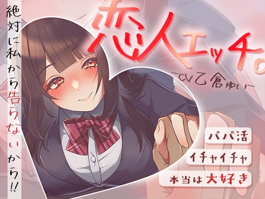 パパ活でイチャイチャ恋人エッチ～本当は大好きだけど絶対に私から告らないから～ の表紙