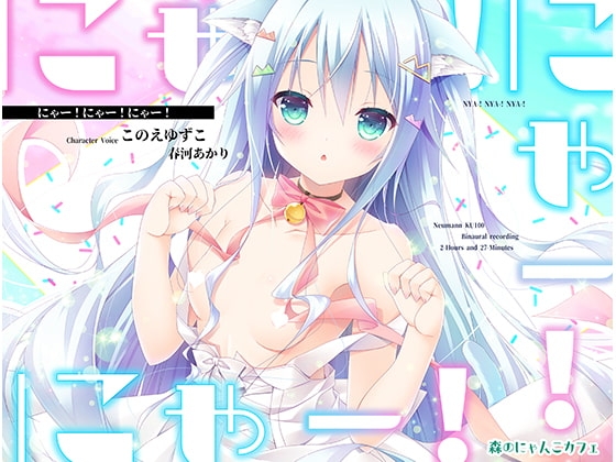 【立体音響】にゃー!にゃー!にゃー!【助けたにゃんこが美少女になって恩返しに来たけど猫語しか話せなかった場合】 の表紙