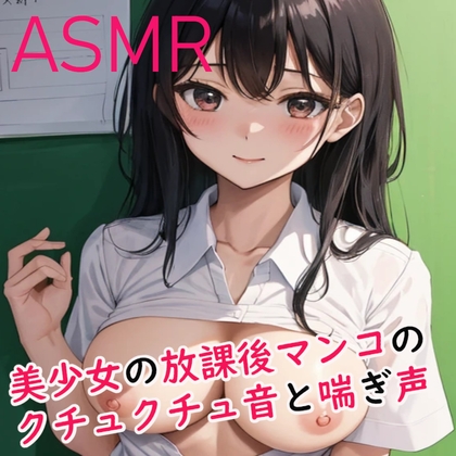 マンコのクチュクチュ音がめちゃくちゃエロいASMR ～美少女の放課後オナニー～ の表紙