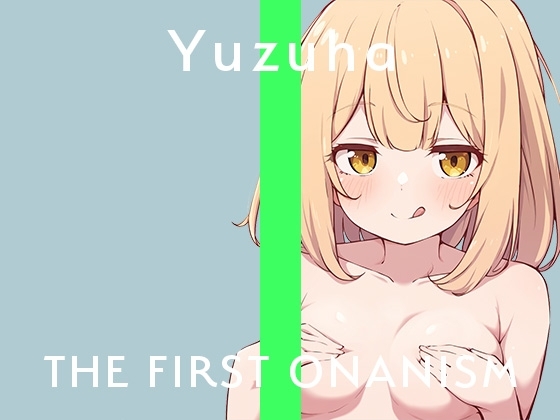 【実演オナニー】THE FIRST ONANISM【ゆずは】 おもちゃを使ってクリ責めオナニー!緊張しまくりだったのに可愛らしく喘ぎまくっちゃう! の表紙