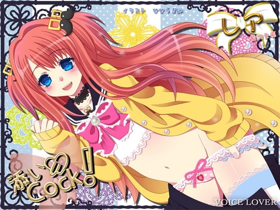 添いCock! 〜レア〜 の表紙