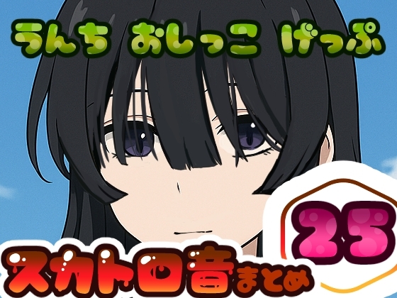 【スカトロ実演】うんちおしっこげっぷ排泄音まとめ25【実録】 の表紙