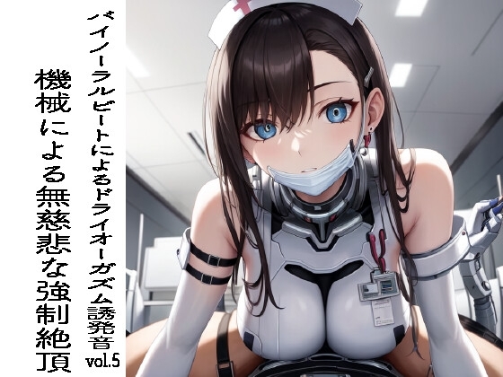 バイノーラルビートによるドライオーガズム誘発音vol5 機械による無慈悲な強○絶頂 の表紙