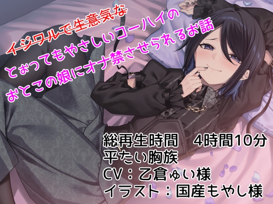 【KU100】--イジワルで生意気な--とぉってもやさしいコーハイのおとこの娘にオナ禁させられるお話【平たい胸族】 の表紙