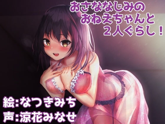 おさななじみのおねえちゃんと2人ぐらし! の表紙
