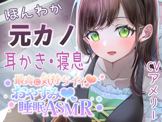 【寝息・吐息】耳かきと寝息が気持ちいい、ほんわか元カノとのとある一日【AVtuber本気のASMR】 の表紙