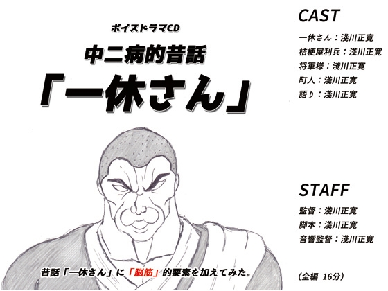 中二病的昔話「一休さん」 の表紙