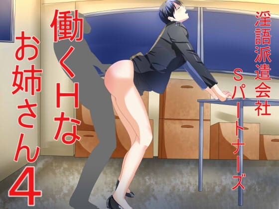 淫語派遣会社Sパートナーズ 働くHなお姉さん4 の表紙