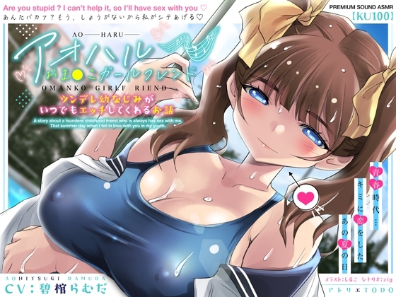 アオハルおま●こガールフレンド～ツンデレ幼なじみがいつでもエッチしてくれるお話～【KU100】 の表紙