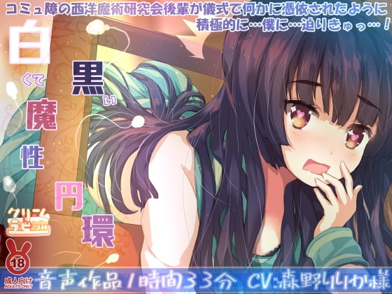 白くて黒い魔性円環 コミュ障の西洋魔術研究会後輩が儀式で何かに憑依されたように積極的に…僕に…迫りきゅっ…! の表紙