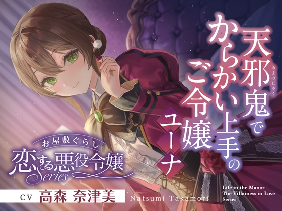 お屋敷ぐらし『恋する悪役令嬢』シリーズ～天邪鬼でからかい上手のご令嬢、ユーナ～【CV.高森奈津美】 の表紙