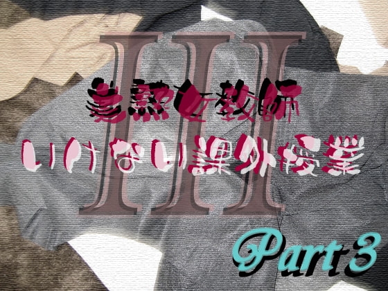美熟女教師 いけない課外授業 Part3 の表紙