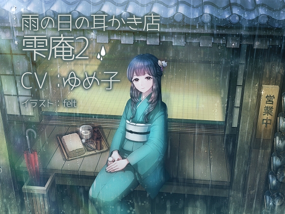 雨の日の耳かき店 雫庵2 の表紙