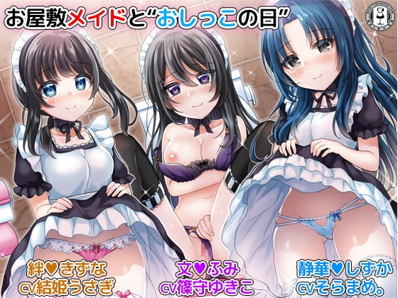 お屋敷メイドと「おしっこの日」 3人のメイドがおしっこしながらエッチなことをたくさんしてくれるハーレム音声+オナサポ付き♪ の表紙