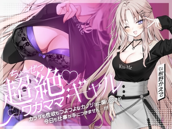 超絶ワガママギャル カラダも性欲もつよつよな彼女に振り回され今日も仕事が手につきません…‼ の表紙