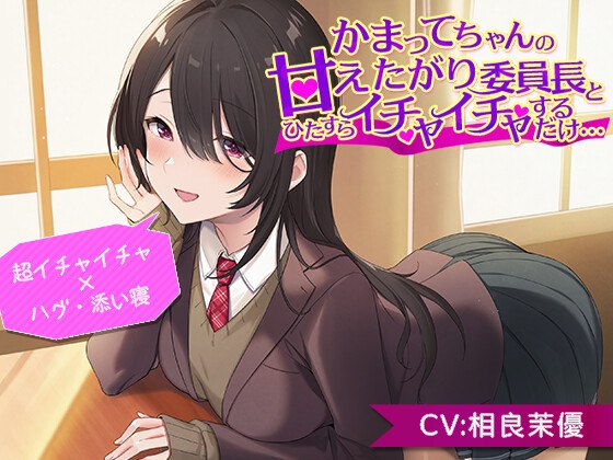 【超イチャイチャ×ハグ&添い寝】かまってちゃんの甘えたがり委員長とひたすらイチャイチャするだけ…【CV.相良茉優】 の表紙