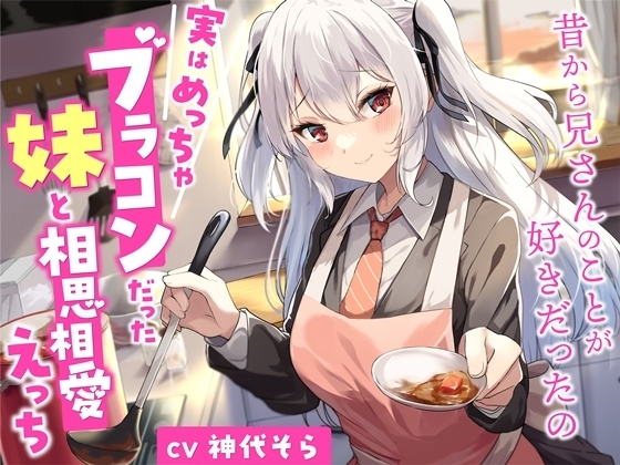 実はめっちゃブラコンだった妹と相思相愛えっち-昔から兄さんのことが好きだったの【バイノーラル】 の表紙