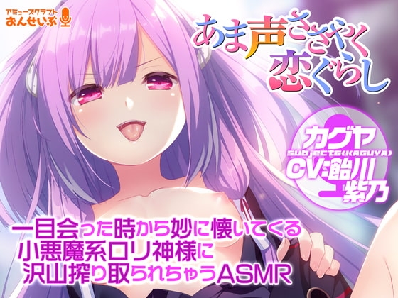 【あま声ささやく恋ぐらし】一目会った時から妙に懐いてくる小悪魔系○リ神様に沢山搾り取られちゃうASMR の表紙