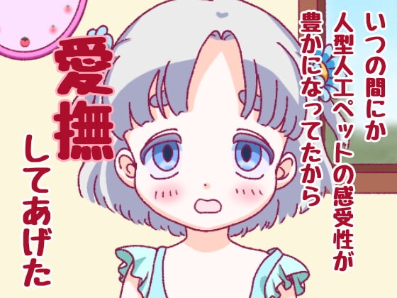 いつの間にか人型人工ペットの感受性が豊かになってたから愛撫してあげた の表紙