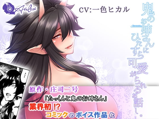 【コミック×ボイス】鬼のお姉さんにひたすら可愛がられるお話し の表紙