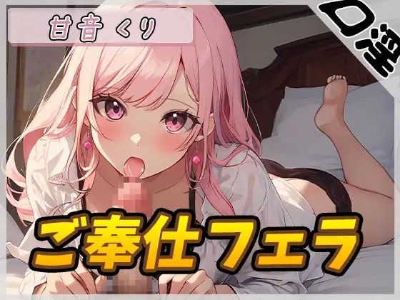 【オナサポ】癒しのお姉さんR18クリエイター!甘音くり「ご奉仕フェラ」【甘音くり】 の表紙