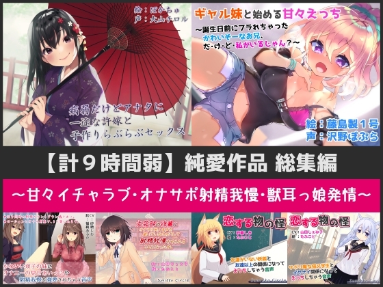 【計9時間弱】純愛作品総集編～甘々イチャラブ・オナサポ射精我慢・獣耳っ娘発情～【6作品セット】 の表紙