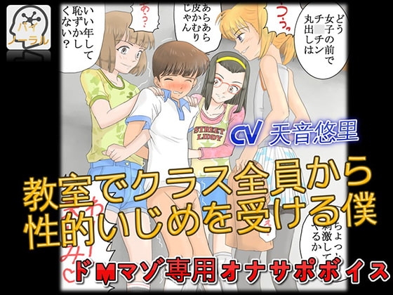 【立体音声】ドMマゾ専用オナサポボイス 教室でクラス全員から性的いじめを受ける僕 の表紙