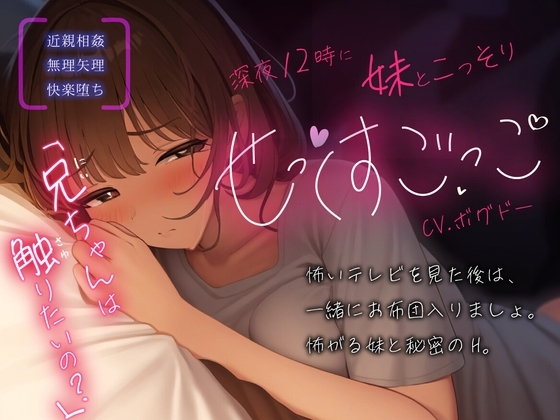 【実妹/中出し/アドリブ収録】毎日夜中に兄妹でこっそり”せっくすごっこ”しちゃう【男性向けシチュエーションボイス】 の表紙