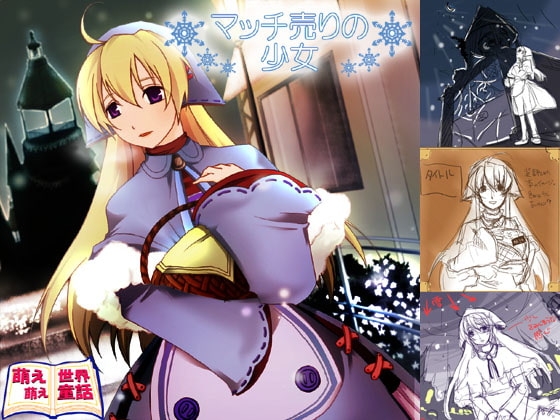 萌え萌え世界童話「マッチ売りの少女」 の表紙